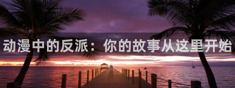 囧次元在线看：动漫中的反派：你的故事从这里开始