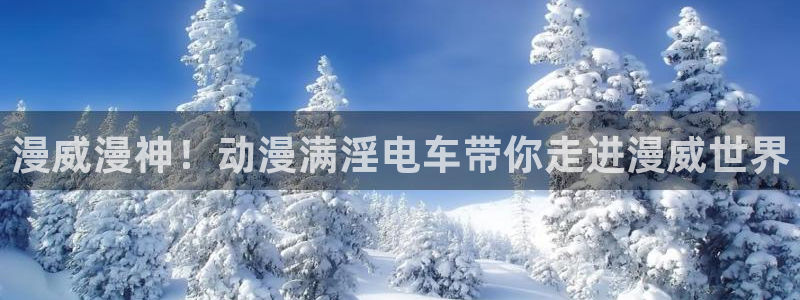 囧次元ios：漫威漫神！动漫满淫电车带你走进漫威世界