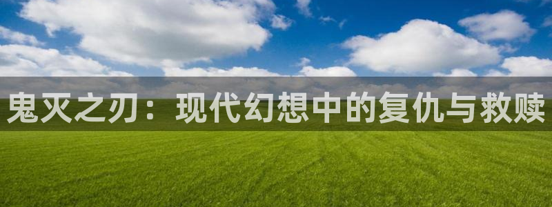 囧次元下载安装：鬼灭之刃：现代幻想中的复仇与救赎