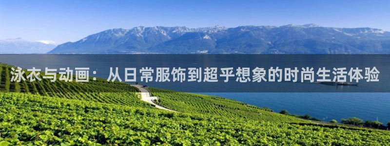 囧次元app最新版本：泳衣与动画：从日常服饰到超乎想象的时尚生活体验