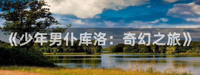 囧次元在线观看：《少年男仆库洛：奇幻之旅》