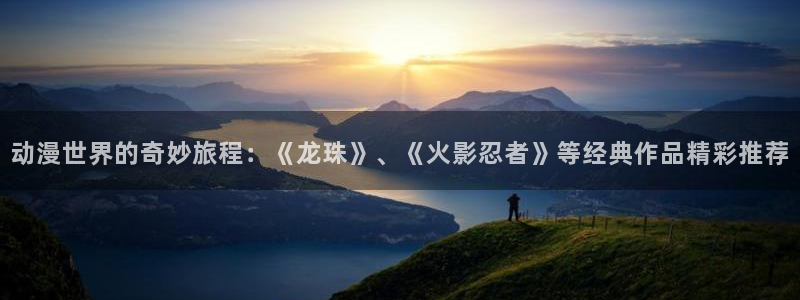 囧次元是什么：动漫世界的奇妙旅程：《龙珠》、《火影忍者》等经典作品精彩推荐
