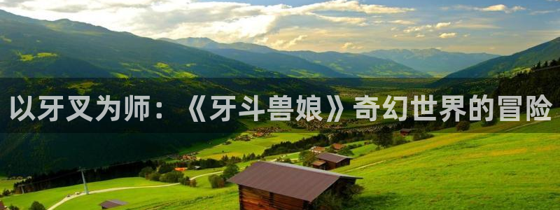 囧 次 元：以牙叉为师：《牙斗兽娘》奇幻世界的冒险