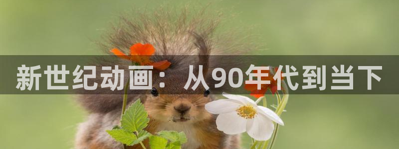 囧次元无广告：新世纪动画：从90年代到当下