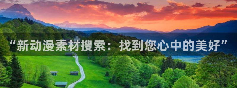 囧次元漫画：“新动漫素材搜索：找到您心中的美好”